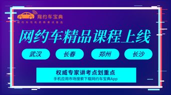 權威專家傾力打造，網約車“拿證”精品課程在武漢、長春、鄭州、長沙同步上線