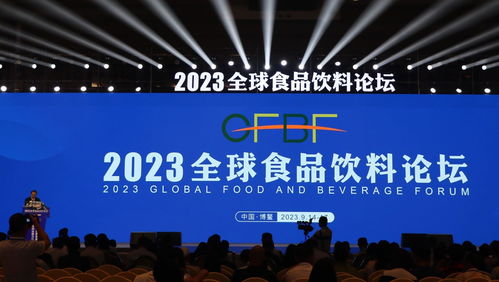 2023全球食品飲料論壇在博鰲啟幕 聚焦行業前沿，共話發展新機遇