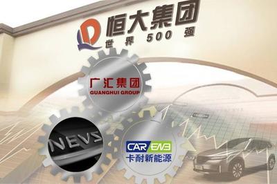 有錢任性！恒大強勢控股卡耐新能源，加速新能源汽車產業布局
