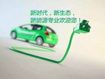 普高招生 | 探索未來，駕馭變革——?dú)g迎報(bào)讀新能源汽車技術(shù)專業(yè)